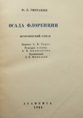 Гверацци Ф.Д. Осада Флоренции. Исторический роман / Пер. С.В. Герье. [В 2 т.]. Т. 1-2. М.; Л.: Academia, 1934-1935.